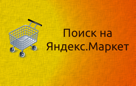 Поиск на Яндекс.Маркет small promo image