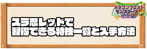 スラ忍レッドで習得できる特技と入手方法