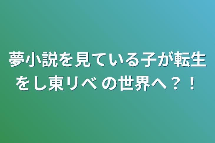 「夢小説を見ている子が転生をし東リべ の世界へ？！」のメインビジュアル