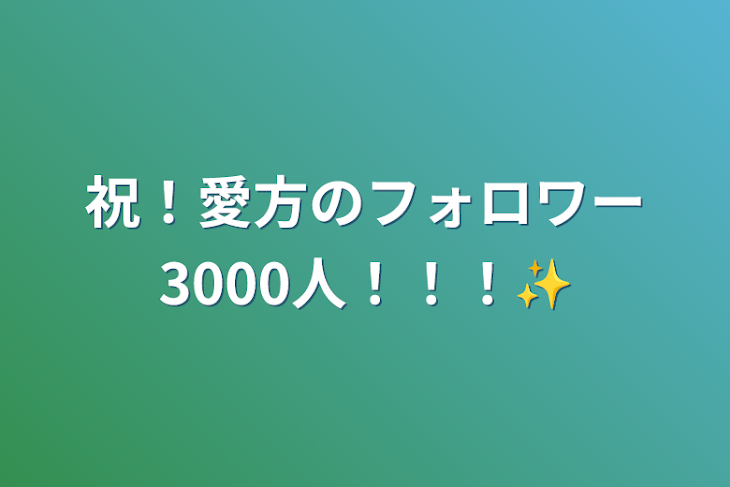 「祝！愛方のフォロワー3000人！！！✨」のメインビジュアル