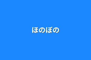 ほのぼの