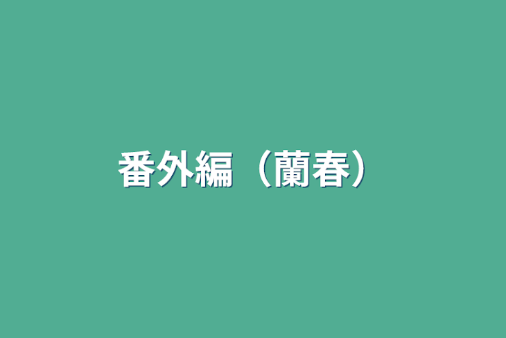 「番外編（蘭春）」のメインビジュアル