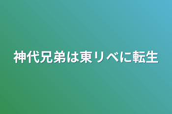 神代兄弟は東リベに転生