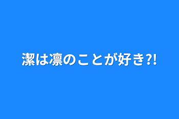 潔は凛のことが好き?!