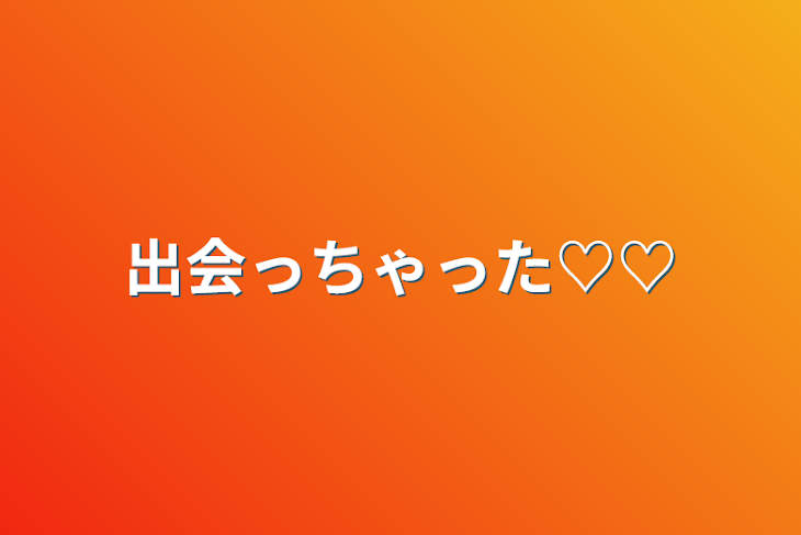 「出会っちゃった♡♡」のメインビジュアル