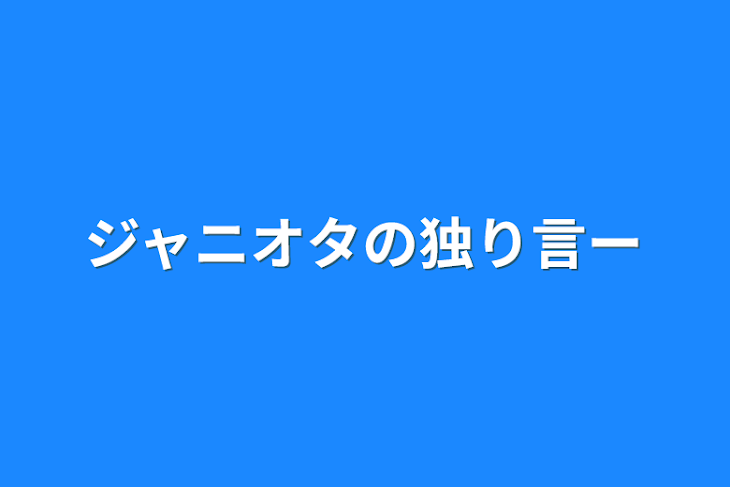 「ジャニオタの独り言ー」のメインビジュアル