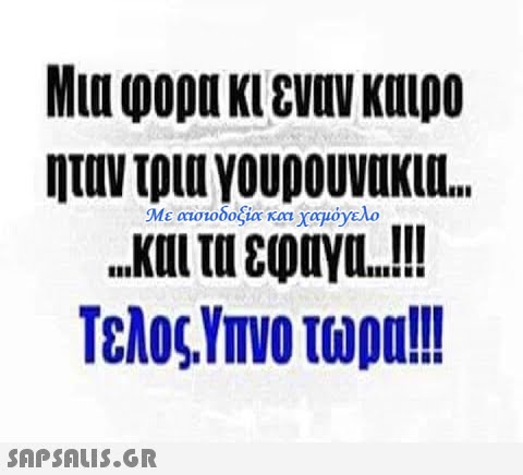 Μια φορα κι8ναν καιρο ηταν τριαγουρουνακια. .Και τι εφαγα.!! ΤελοςΥπνο τωρα!! Με αισιοδοξία και χαμόγελο SΠPSALIS.GR