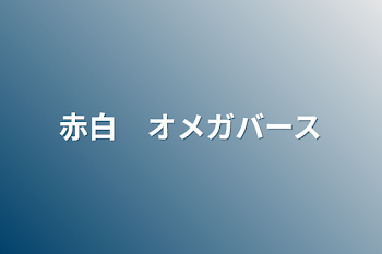 赤白　オメガバース