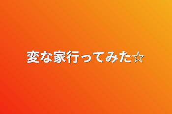 変な家行ってみた☆