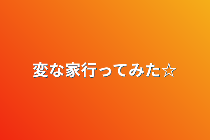 「変な家行ってみた☆」のメインビジュアル