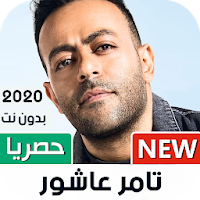 تامر عاشور 2020 بدون نت