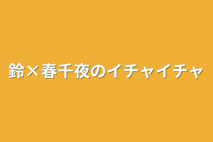 「鈴×春千夜のイチャイチャ」のメインビジュアル