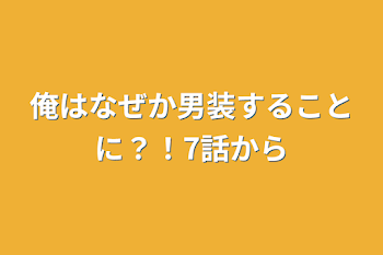 「俺はなぜか男装することに？！7話から」のメインビジュアル