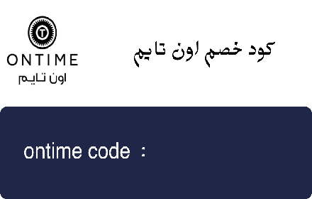 كود خصم اون تايم اول طلب 2024 Ontime small promo image