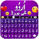 Urdu Keyboard 2020 – Easy Urdu Typing کی بورڈ اردو icon