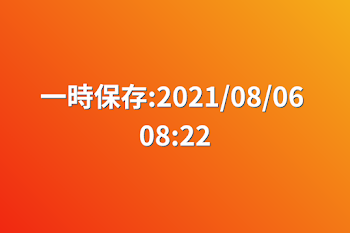 一時保存:2021/08/06 08:22