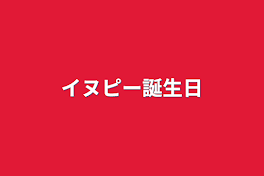 イヌピー誕生日