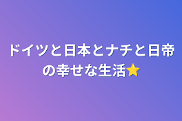 ドイツと日本とナチと日帝の幸せな生活⭐︎