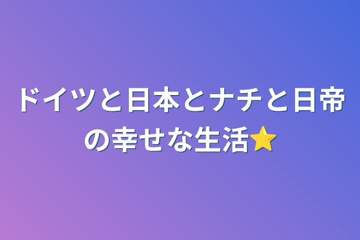 「ドイツと日本とナチと日帝の幸せな生活⭐︎」のメインビジュアル