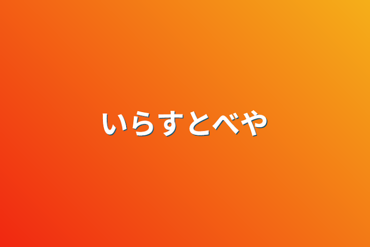 「いらすとべや」のメインビジュアル