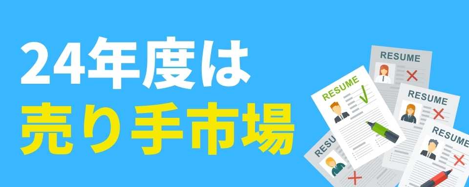 24年度美容業界の就活動向