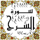 Download المصحف المعلم جزء 30 سورة الشــــرح For PC Windows and Mac