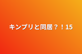 キンプリと同居？！15