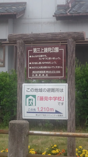 第三上藤見公園