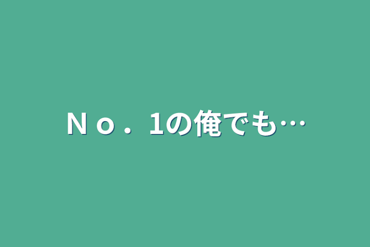 「Ｎｏ．1の俺でも…」のメインビジュアル