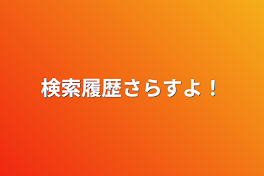 検索履歴さらすよ！