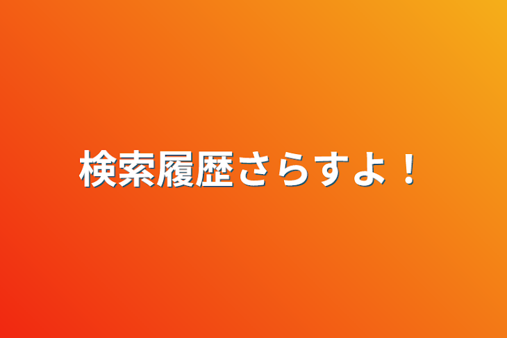 「検索履歴さらすよ！」のメインビジュアル