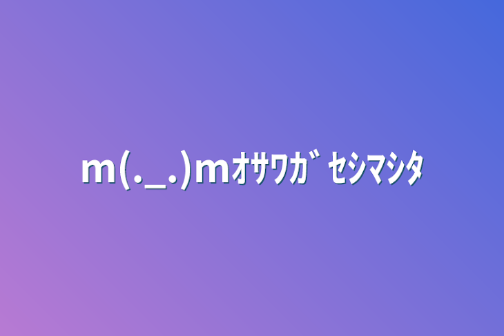 「m(._.)mｵｻﾜｶﾞｾｼﾏｼﾀ」のメインビジュアル