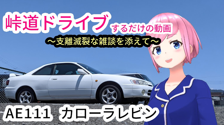 カローラレビンのカローラレビン・YouTube・GTSPORT・AE111に関するカスタム事例の投稿画像1枚目