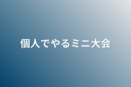 個人でやるミニ大会