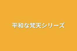 平和な梵天シリーズ