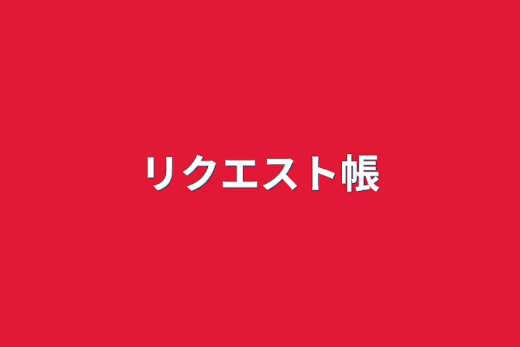 「リクエスト帳」のメインビジュアル