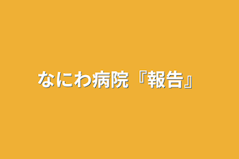 なにわ病院『報告』