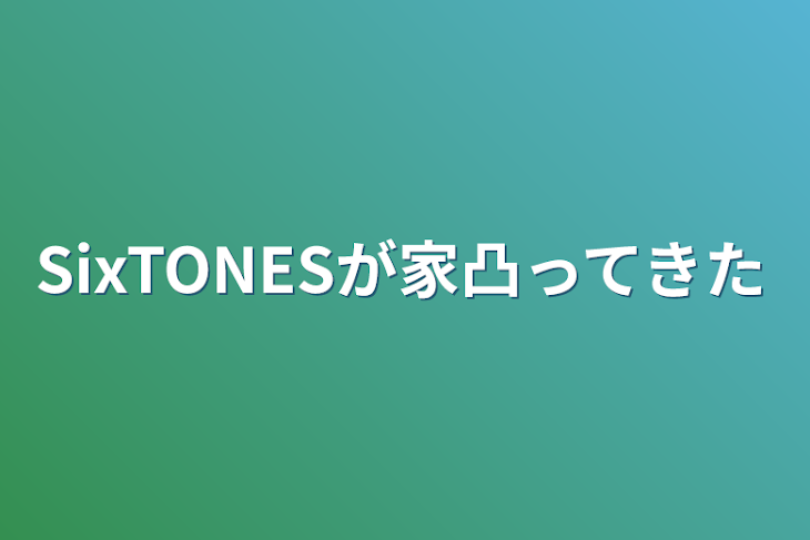 「SixTONESが家凸ってきた」のメインビジュアル