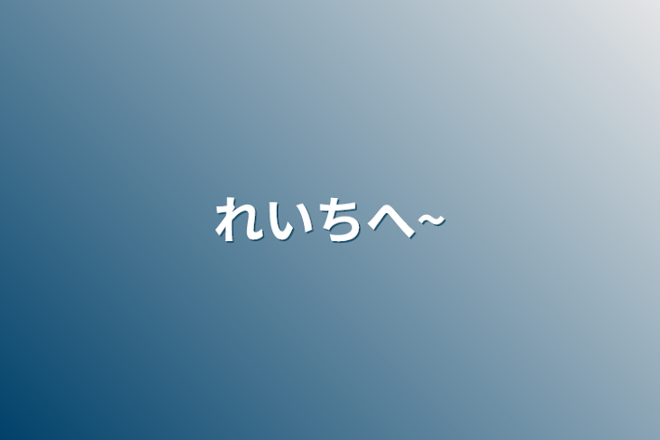 「れいちへ~」のメインビジュアル