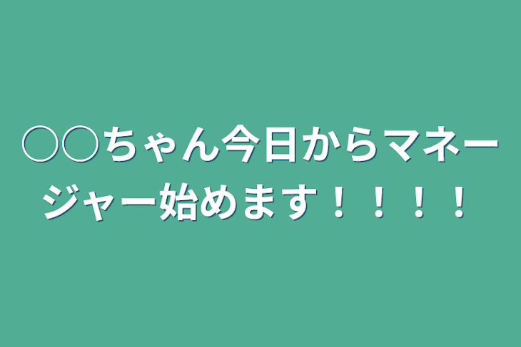 「○○ちゃん今日からマネージャー始めます！！！！」のメインビジュアル