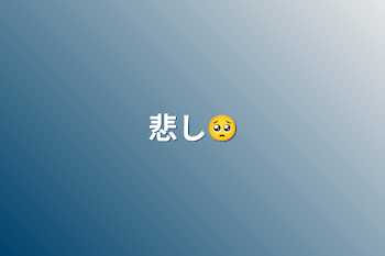 悲し🥺