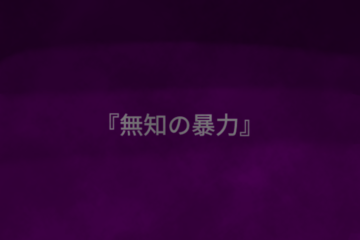 「『無知の暴力』（一時更新停止）」のメインビジュアル