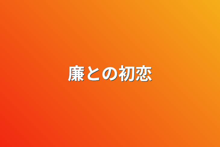 「廉との初恋」のメインビジュアル