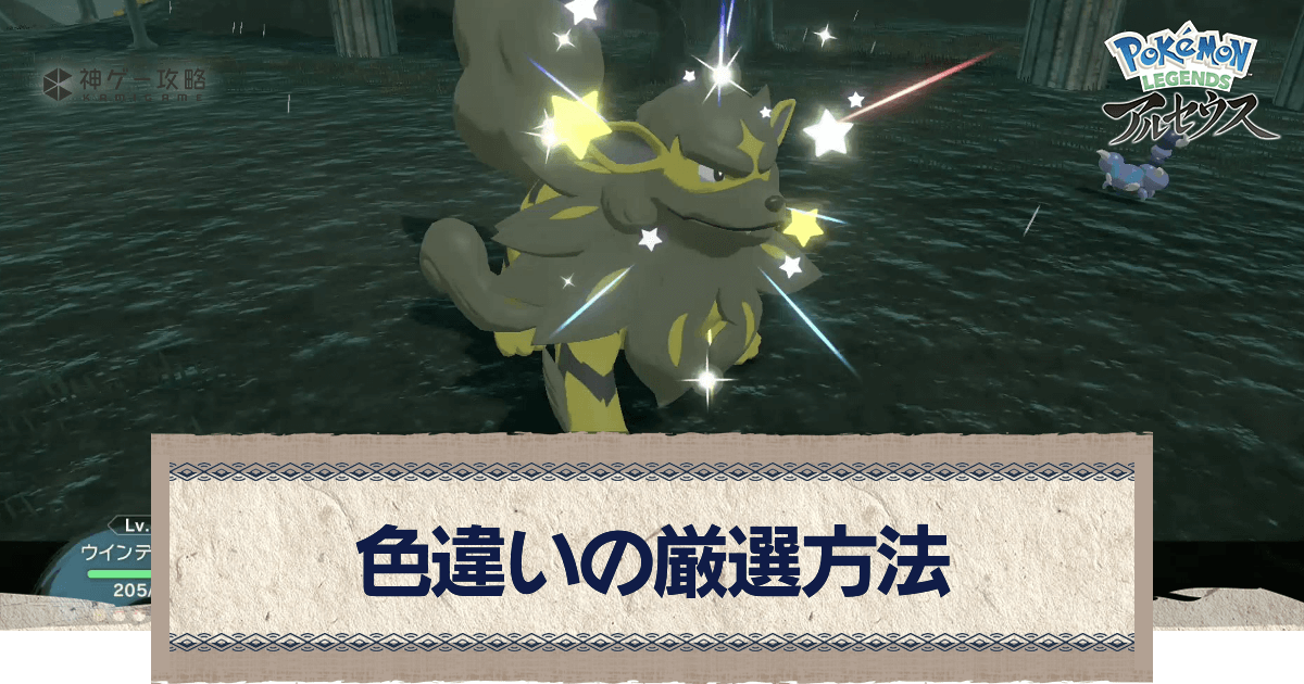 アルセウス 色違いの厳選方法と確率の上げ方 ポケモンアルセウス攻略wiki 神ゲー攻略