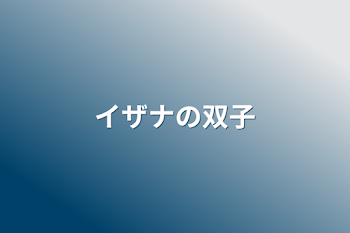 「イザナの双子」のメインビジュアル