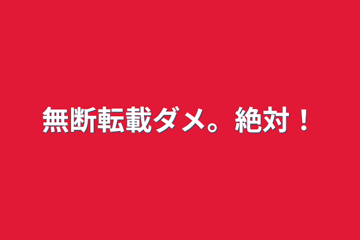 「無断転載ダメ。絶対！」のメインビジュアル