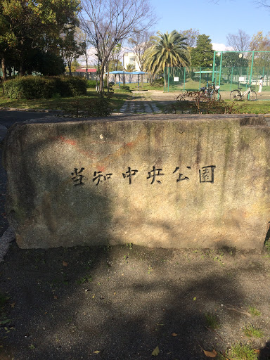 当知中央公園