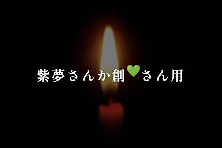 「紫夢さんか創💚さん用」のメインビジュアル