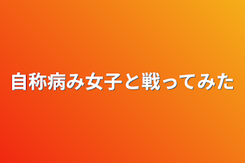 「自称病み女子と戦ってみた」のメインビジュアル