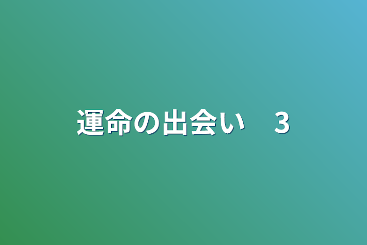 「運命の出会い　3」のメインビジュアル